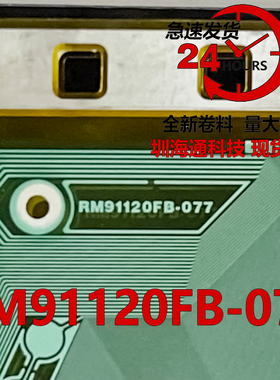 原型号RM91120FB-077 O77 全新卷料 液晶COF驱动TAB模块 现货直拍