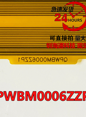 全新原装QPWBM0006ZZPN 熊猫夏普PANDA385L/R边条板连接排线 现货