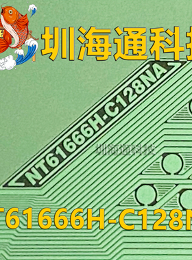 原型号NT61666H-C128NA 全新切片 液晶COF/TAB模块 现货直拍