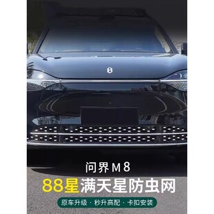问界M8防虫网改装 饰 一体卡扣式 满天星防虫网中网升级专用配件装