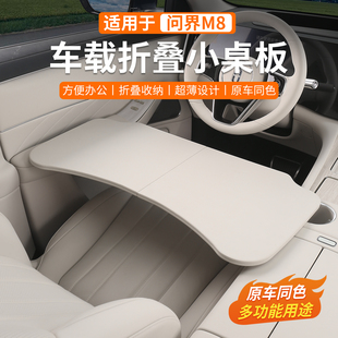适用问界M8车载餐盘折叠小桌板多功能汽车内饰专用改装配件用品