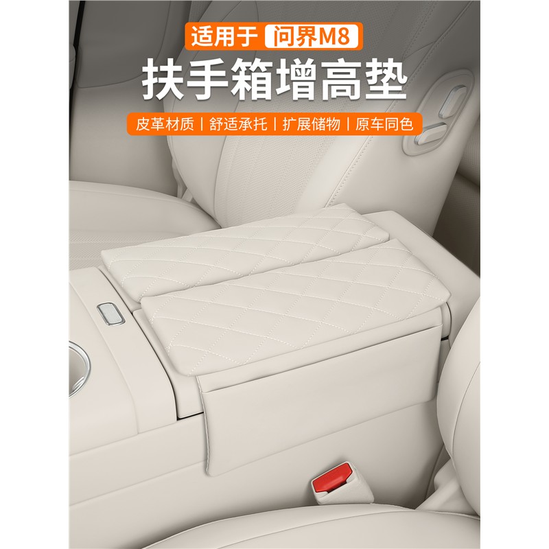 问界M8扶手箱增高垫保护套