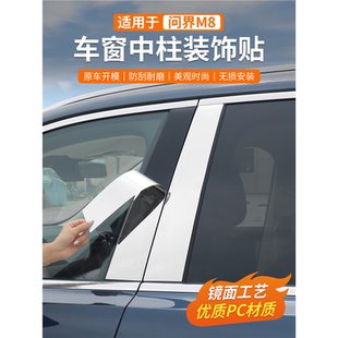 适用问界M8中柱贴车窗不锈钢亮片BC保护外装 饰亮条保护防刮专用
