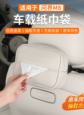 适用问界M8M7M9M5EV车载纸巾盒挂式椅背抽纸包放置盒汽车内饰用品