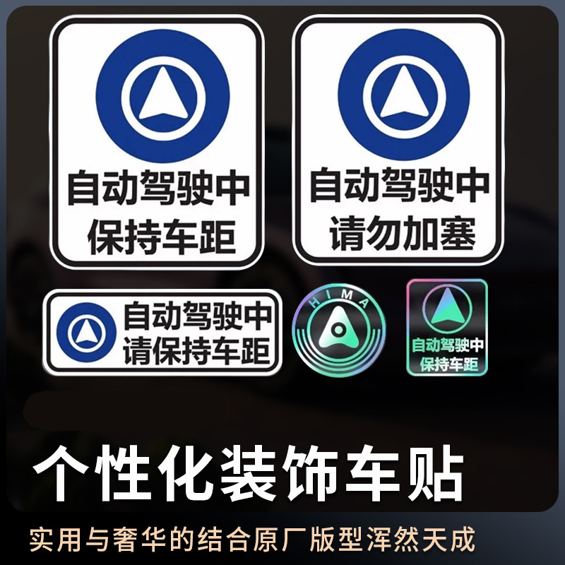 适用问界M8自动驾驶车贴M9M7M5鸿蒙智行华为赛力斯反光警示贴配件