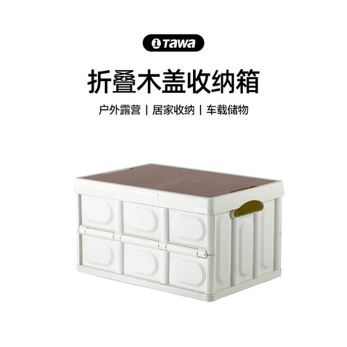 Tawa露营f收纳箱户外折叠箱汽车D车载后备箱野营野餐桌木盖储物箱