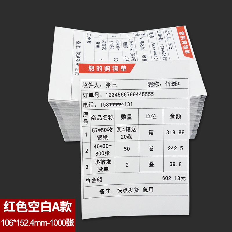 热敏发货单打印纸电商p物流电子面单淘宝出库送货单购货清单快递