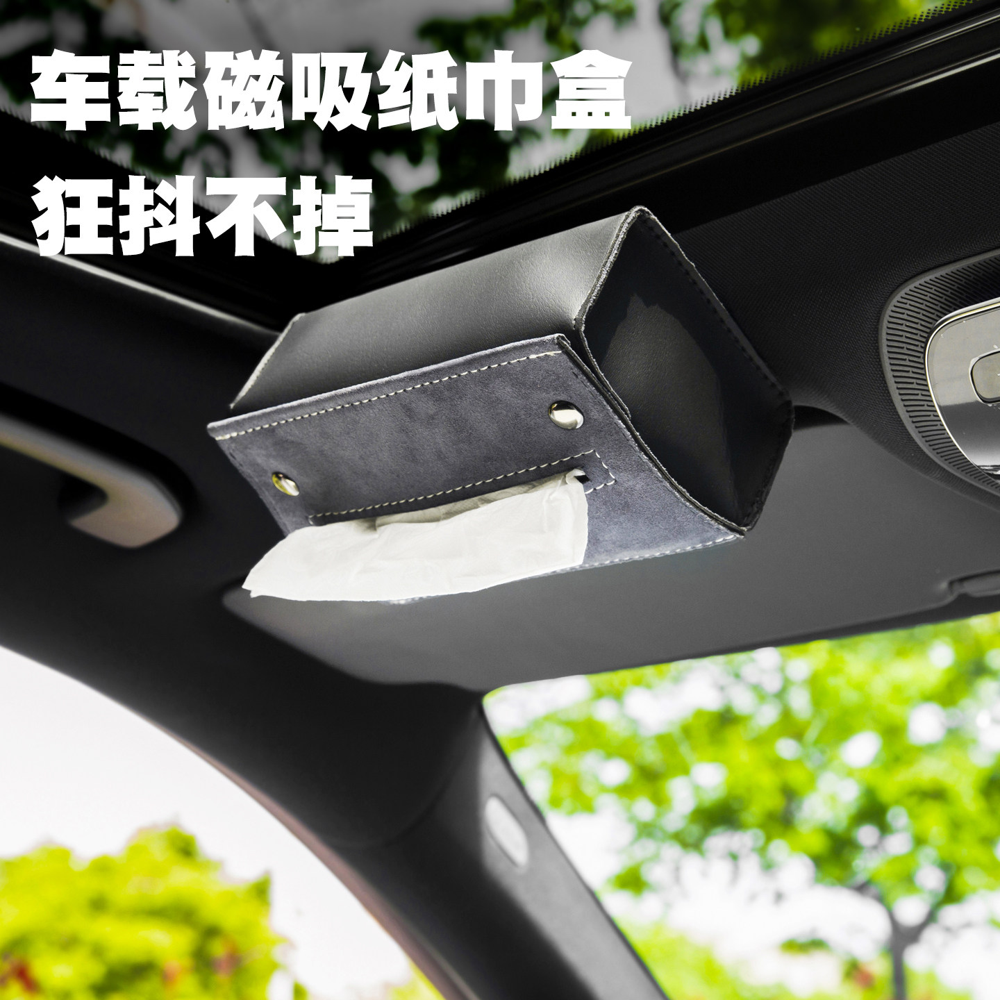 翻毛皮车载磁吸纸巾盒图片