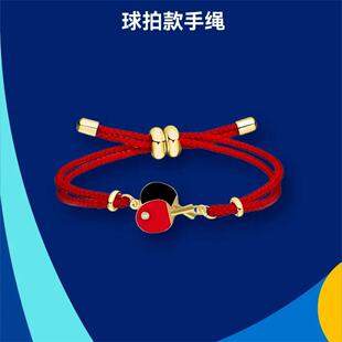 新款乒乓亚洲杯纪念手绳乒乓球迷周边纪念礼物