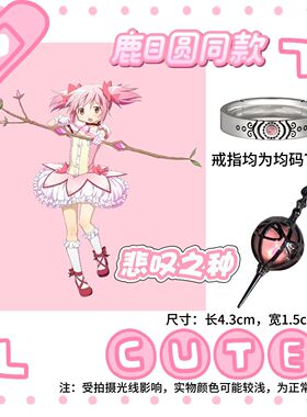 魔法少女小圆戒指灵魂宝石全套！