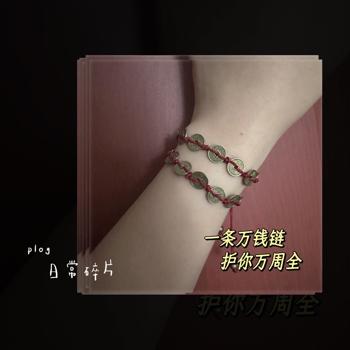 抖音爆款网红万钱火旺山鬼花钱编织手绳手链纯手工多圈戴道系礼物