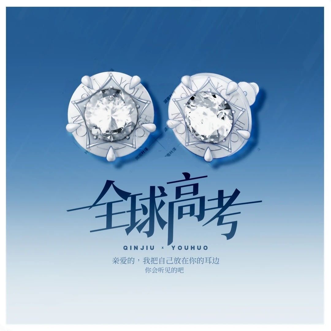 《全球高考》关键道具耳钉+戒指