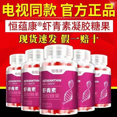 恒蕴康虾青素凝胶糖果