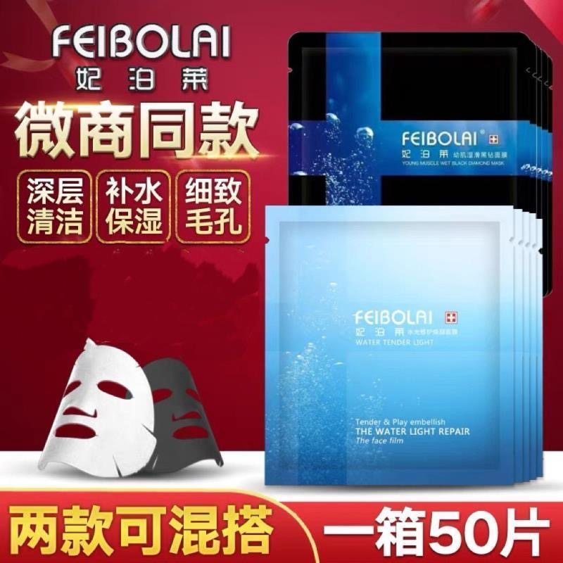 正品妃泊莱水光面膜焕颜修复黑钻滋润补水保湿清洁肤质提亮白修护