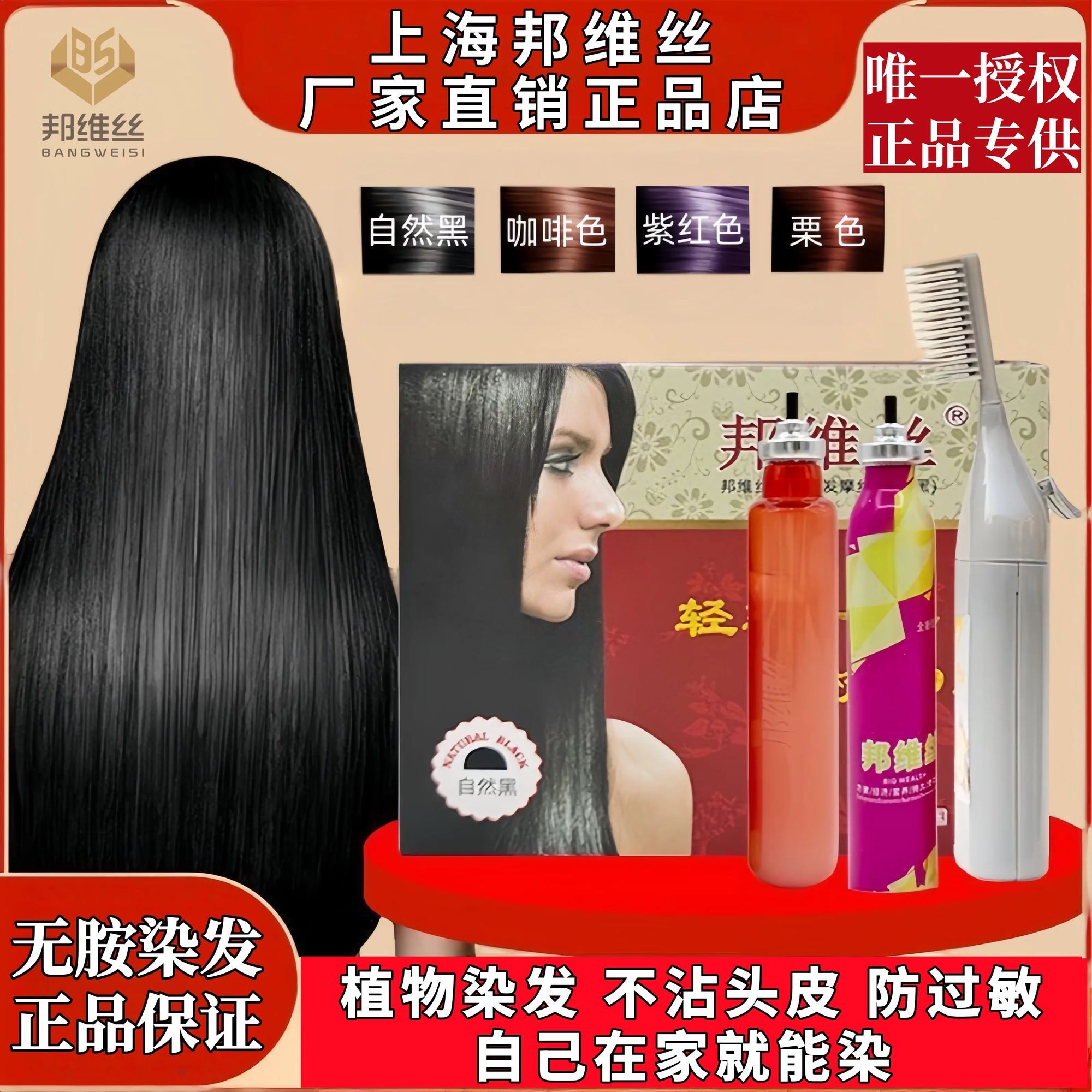 邦维丝无氨植物染发梳套装遮白