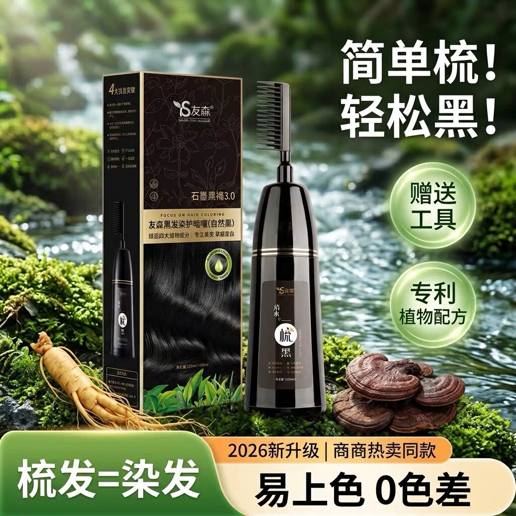 友森一梳彩植物黑发染发膏持久