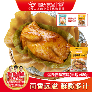 温氏原味功夫窑鸡农家散养鸡秘制半边鸡熟鸡营养好味开袋加热即可