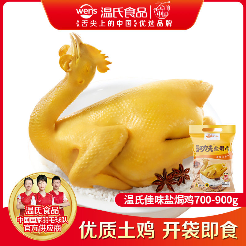 温氏客家盐焗鸡整只 卤味手撕鸡梅州特产预制菜咸香鸡骨香鸡