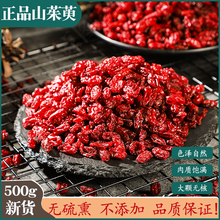 野生山茱萸500g包邮无硫无核山萸肉正品山芋肉茱萸茶可泡酒泡水