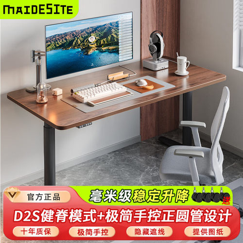 MAIDESITE电动升降桌电脑桌书桌