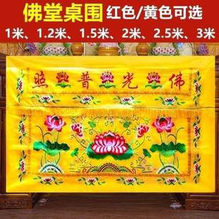 供桌香案桌布佛台家用香案布供桌遮挡帘帘子佛堂供桌挡帘香佛台家