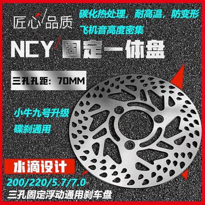 NCY浮动碟盘220/200固定碟盘5.7九号小牛改装刹车盘7.0孔距水滴盘