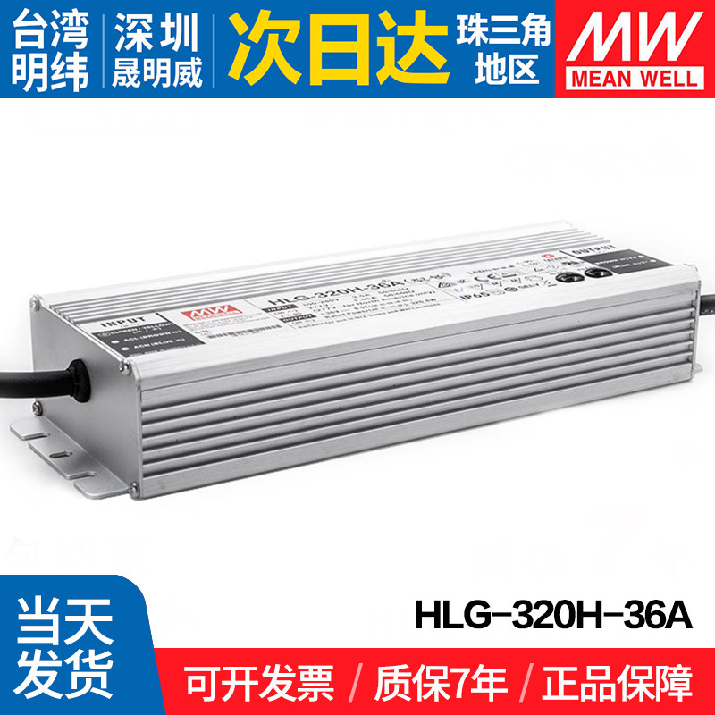 HLG-320H-36A 台湾明纬320W开关电源36V防水PFC恒流恒压可调LED