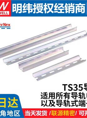 明纬联源精密15/20/30厘米TS35导轨35mm空开接线端子电气铁卡轨