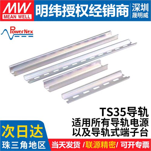 联源精密明纬TS35导轨