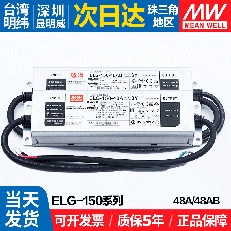明纬ELG-150-48A/48AB-3Y防水开关电源48V户外恒压恒流照明三路
