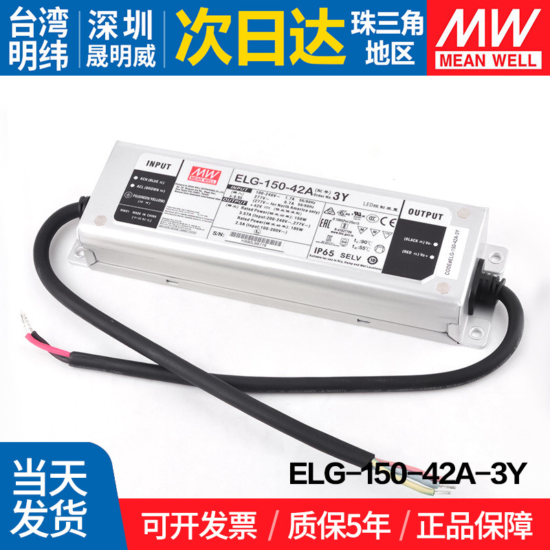 ELG-150-42A-3Y台湾明纬150W防水LED电源42V可调型路灯
