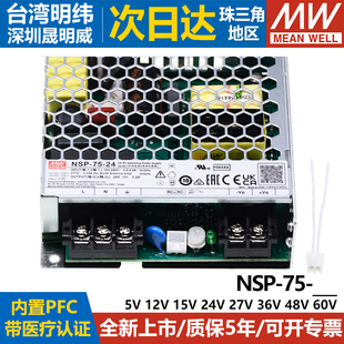 替代RSP 台湾明纬75W医疗开关电源NSP 60V带PFC
