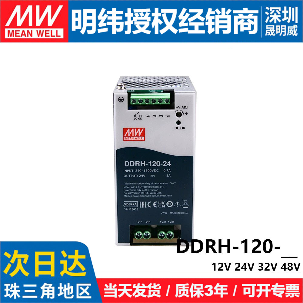 明纬DDRH-120-超宽输入直流转直流导轨型DC-DC转换器12V24V32V48V