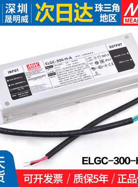 ELGC-300-H-A 台湾明纬 300W开关电源5600mA恒功率LED防水