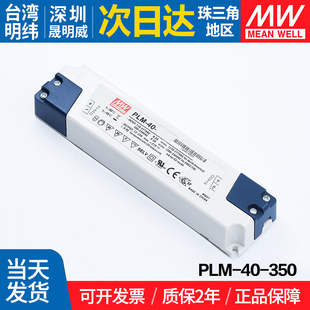 PLM-40-350 台湾明纬 40W开关电源LED防水直流350mA灯箱灯带