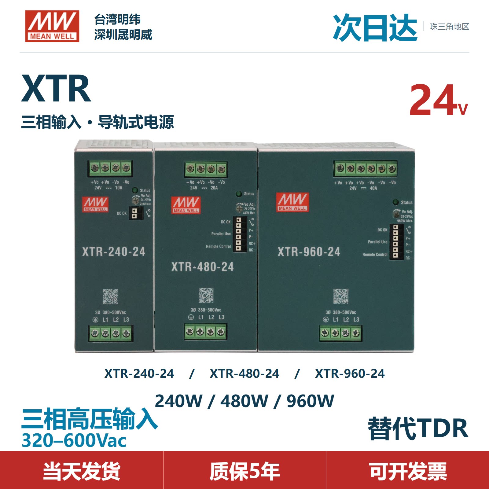 明纬XTR导轨式三相高压电源