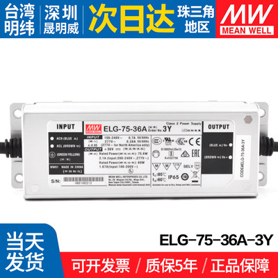 ELG-75-36A-3Y 明纬75W开关电源  LED防水36V电源输出 恒流驱动