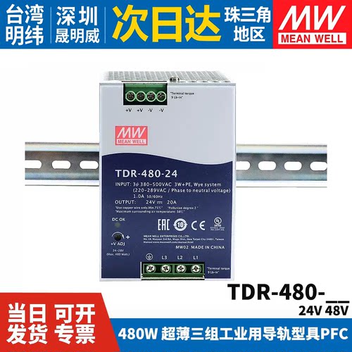 明纬开关电源三相输入TDR-480-24