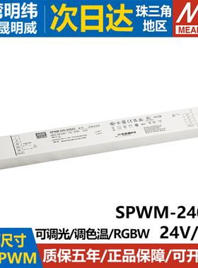 SPWM-240-24/48V 台湾明纬 240W开关电源 LED电源驱动器 恒压PWM