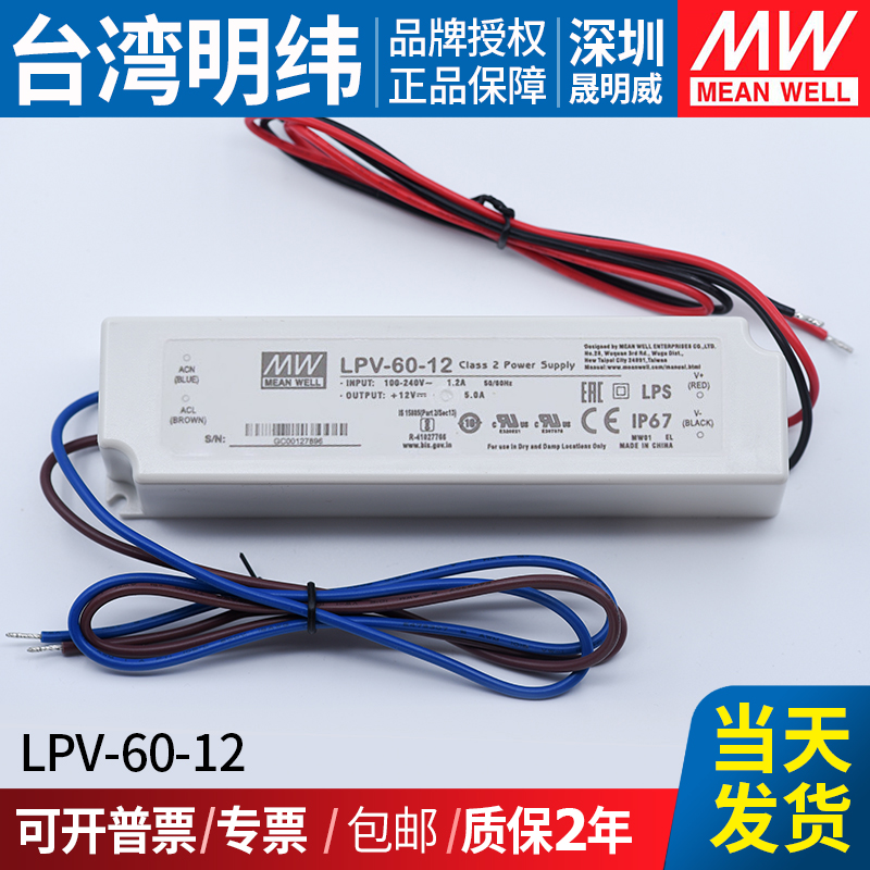 明纬LPV-60-12防水led开关电源