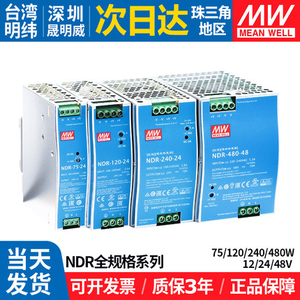 明纬NDR-导轨式开关电源75/120/240/480直流24v12v48v变压器5A10A