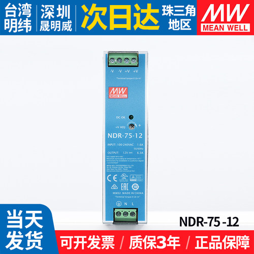 台纬明纬NDR-75-12开关电源6.3A