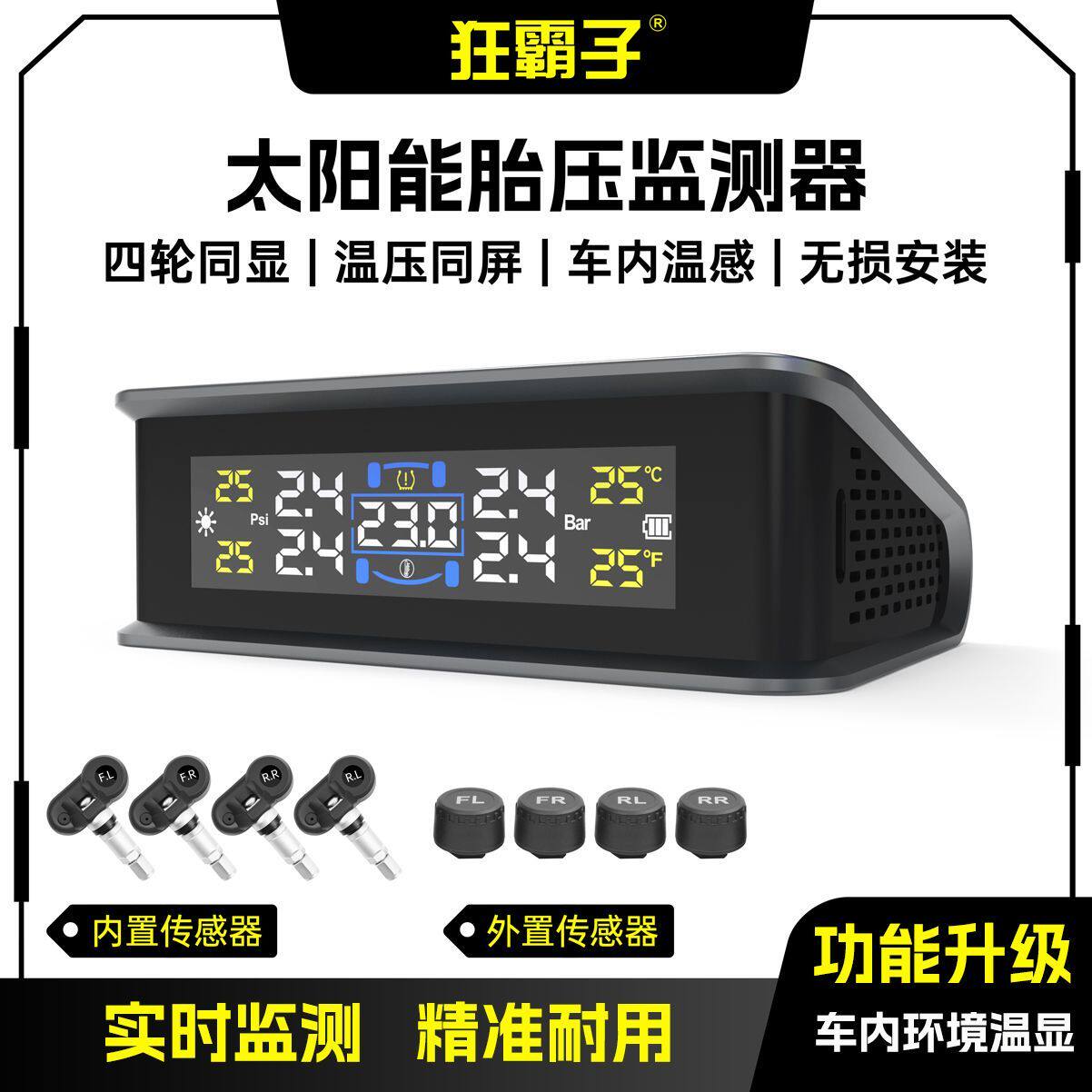 胎压监测太阳能汽车轮胎压力感测器车用内置外置车内温度同显