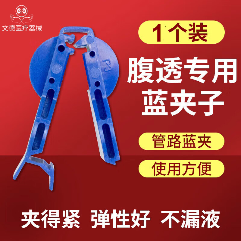 腹膜透析专用管路夹蓝夹子百特优威百洛普通用型家用保健蓝夹子图片