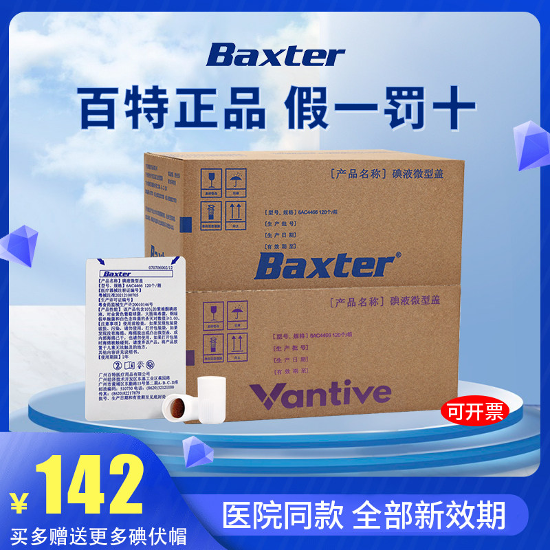 百特碘伏帽腹膜透析腹透帽碘液微型盖百洛普优威渡邦通用6AC4466