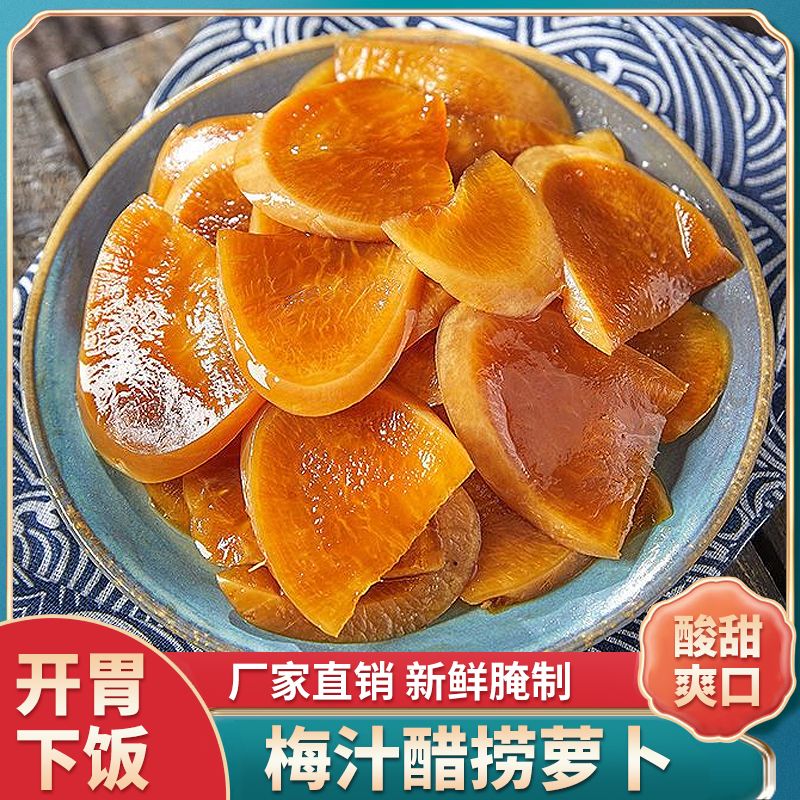 梅汁醋捞萝卜袋装酒店同款爽口脆萝卜柠檬萝卜酱萝卜酒席凉菜冷盘