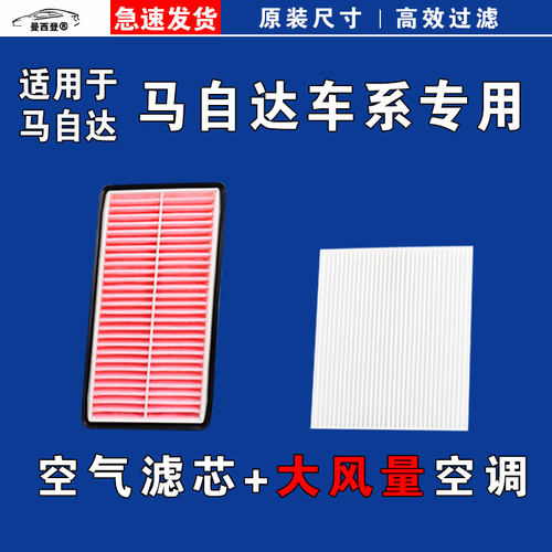 原厂马自达车型空气空调滤芯清器