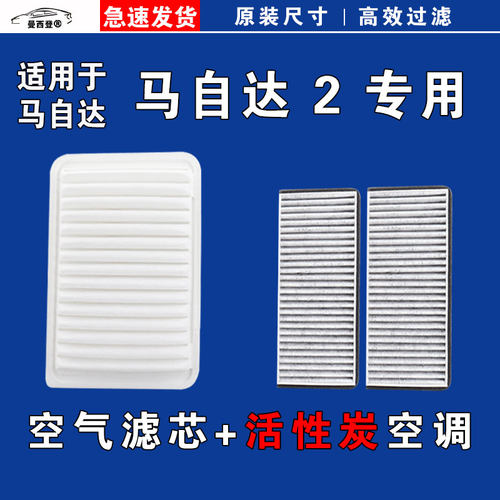原厂马自达2劲翔空气空调滤芯格
