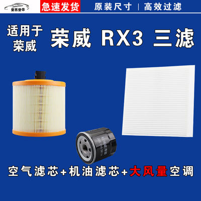 原厂荣威RX3空气空调机油三滤芯