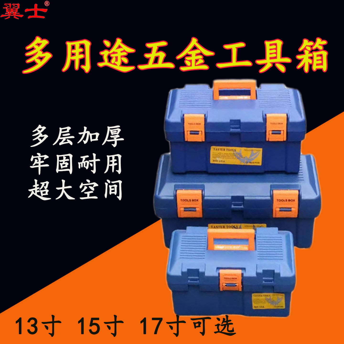 翼士工具箱五金加厚硬塑料收纳盒